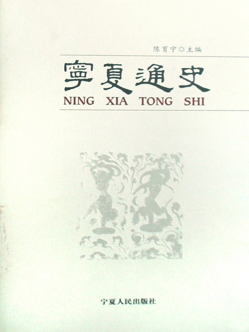 Title details for 宁夏通史 (The General History of Ningxia) by 陈育宁 - Available